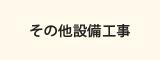 その他設備工事