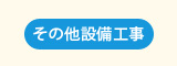 その他設備工事