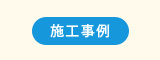 施工事例