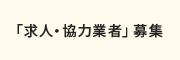 「求人・協力業者」募集