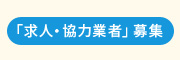 「求人・協力業者」募集