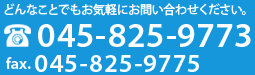 どんなことでもお気軽にお問い合わせください。tel.045-825-9773 fax.045-825-9775