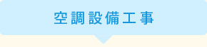 空調設備工事