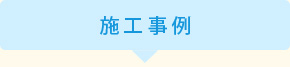 施工事例