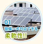01.設備一式対応できる柔軟性!!
